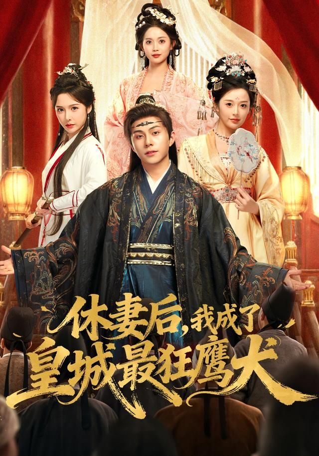 休妻后，我成了皇城最狂鹰犬 全集完结(大结局)