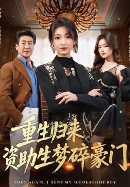 重生归来资助生梦碎豪门 全集完结(大结局)