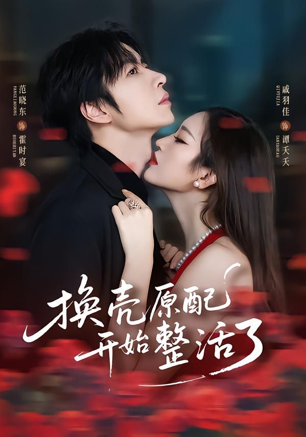 换壳原配开始整活了 全集完结(大结局)