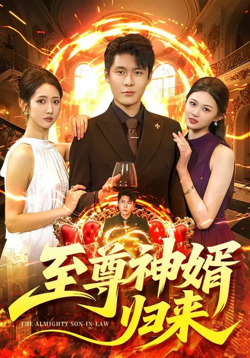 至尊神婿归来 全集完结(大结局)