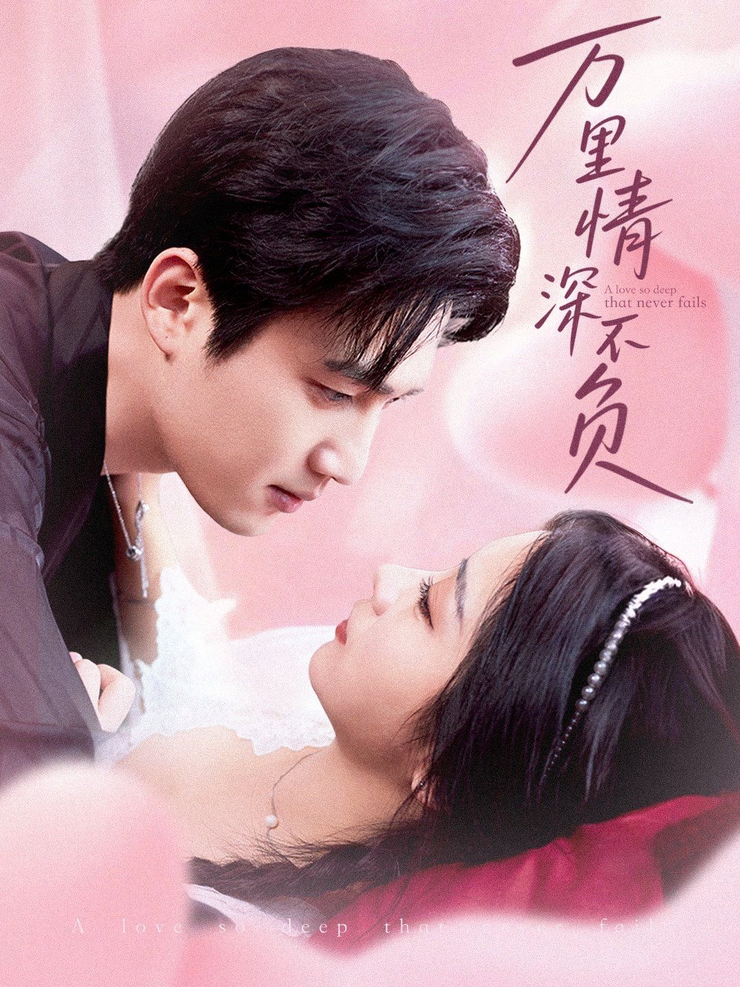 万里情深不负 全集完结(大结局)