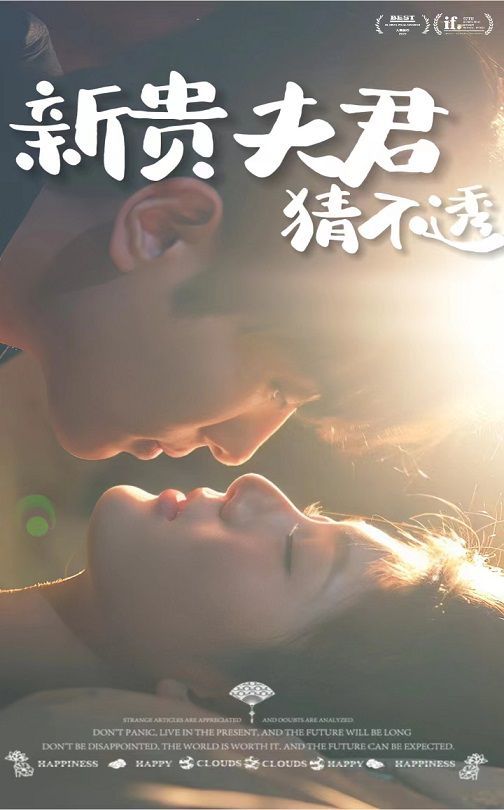 新贵夫君猜不透 第09集