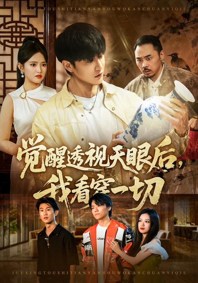 觉醒透视天眼后，我看穿一切 全集完结(大结局)