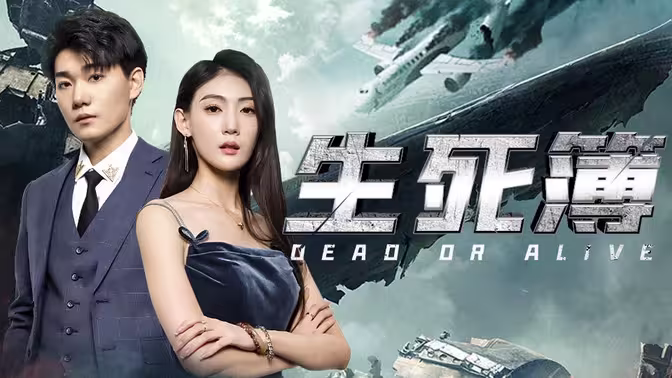 生死簿 第1-30集