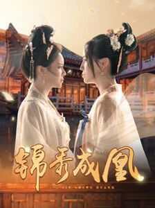 锦秀成凰 第1-20集