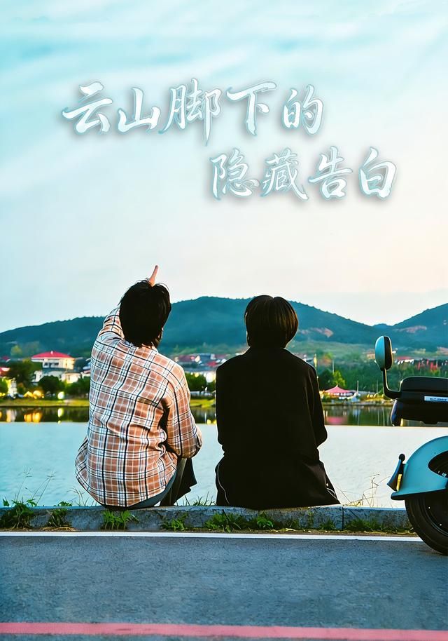 云山脚下的隐藏告白 全集完结(大结局)