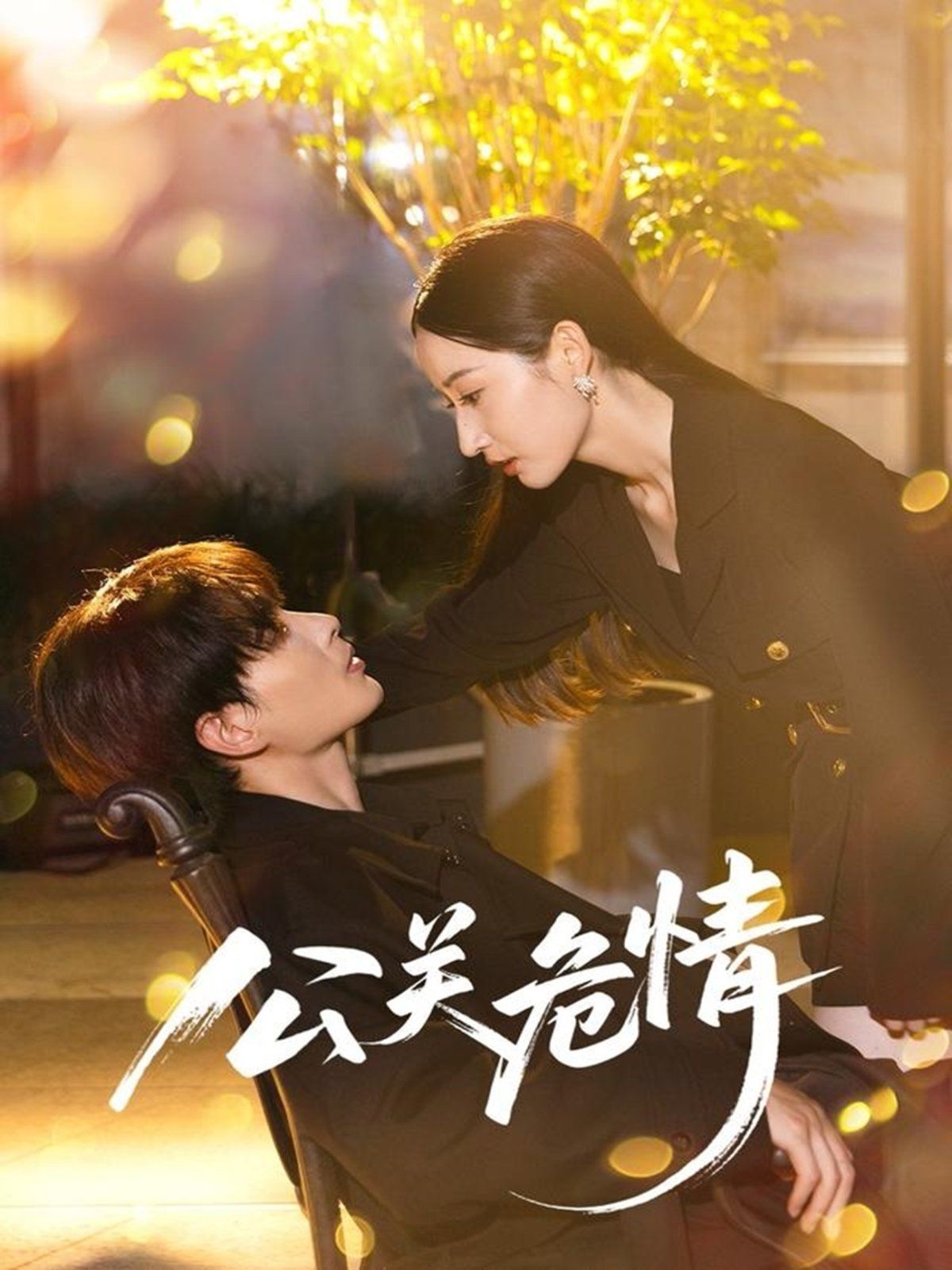 公关危情 第35集