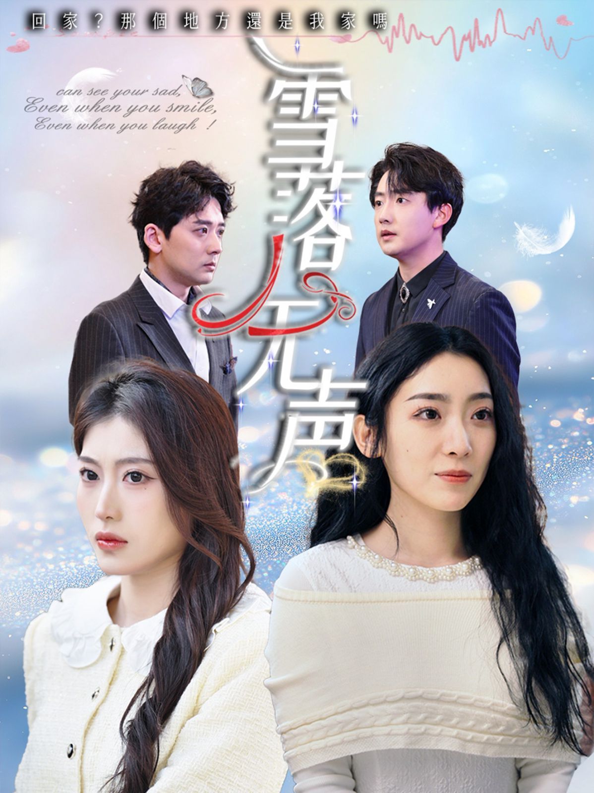 雪落无声 全集完结(大结局)