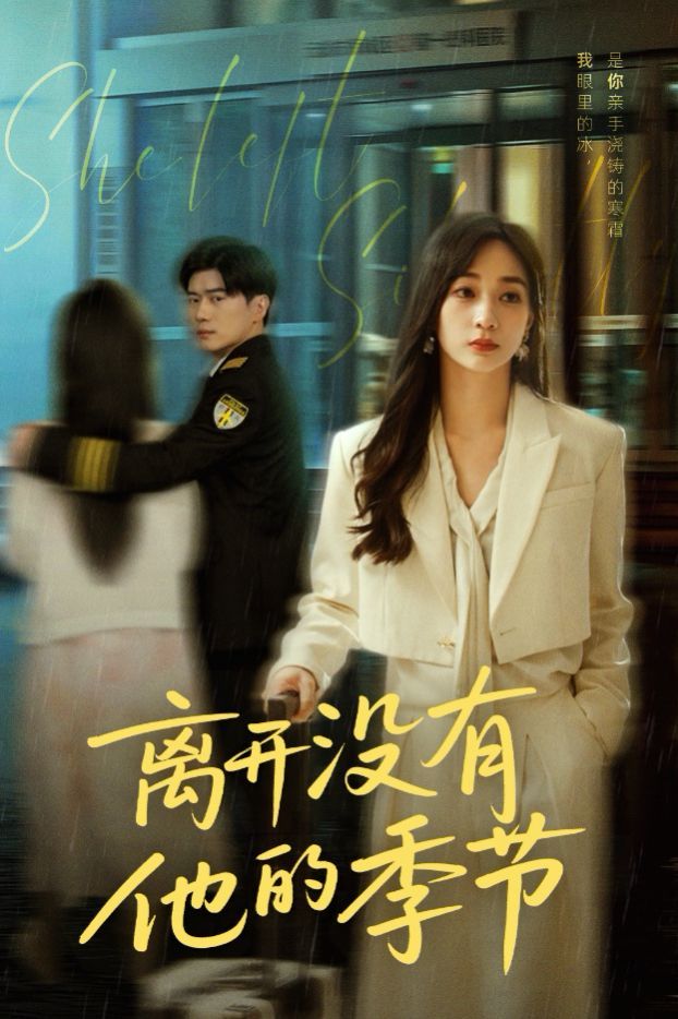 离开没有他的季节 全集完结(大结局)