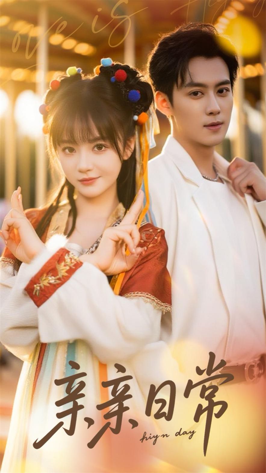 亲亲日常 第07集