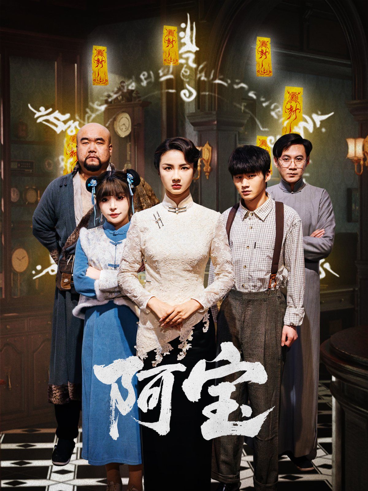 阿宝 全集完结(大结局)