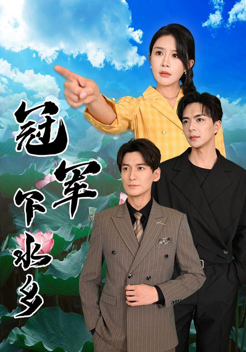 冠军下水乡 第1-20集