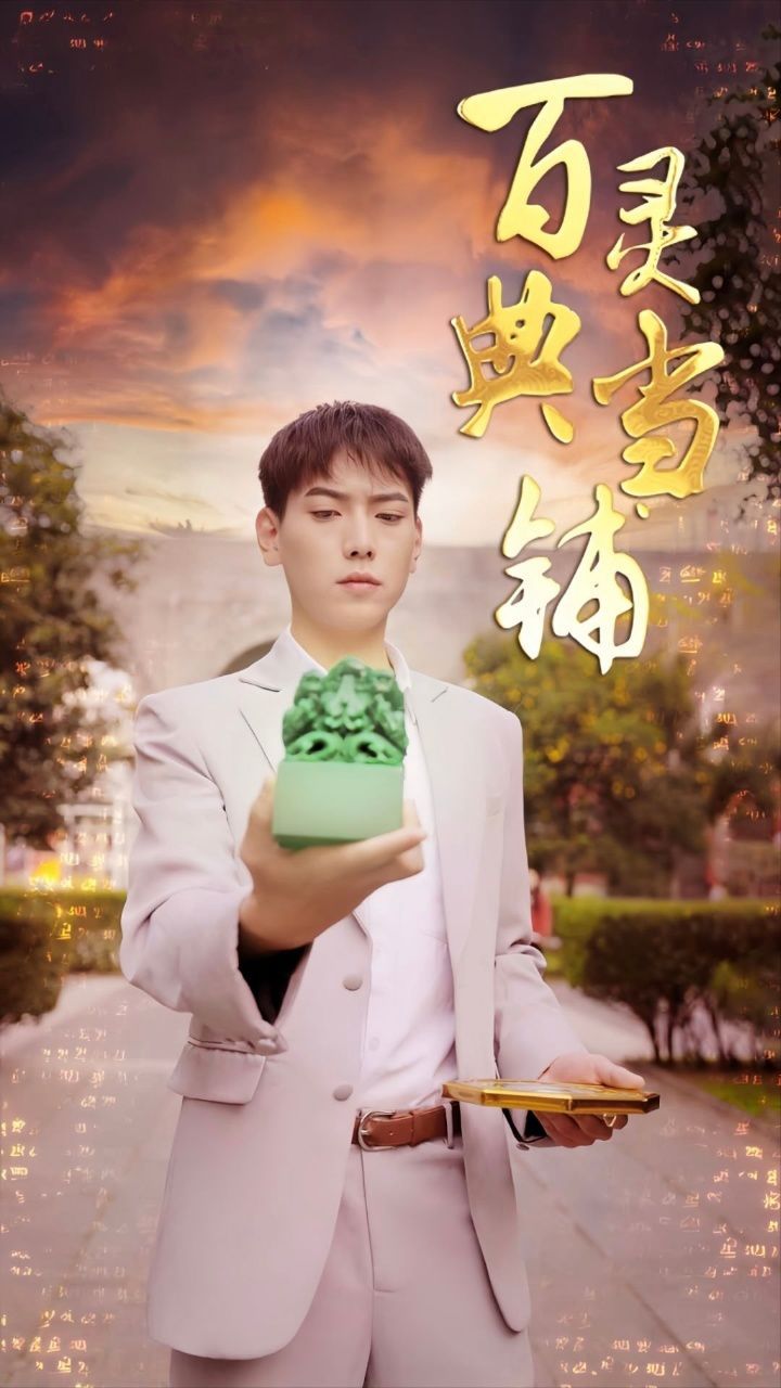 百灵典当铺 第1-20集