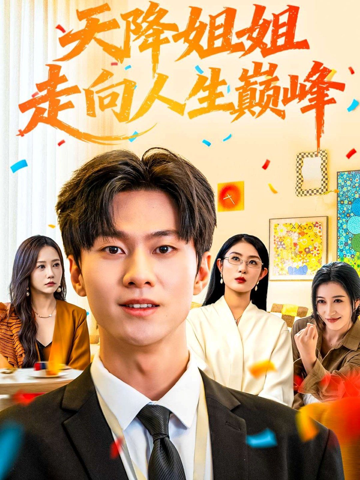 天降姐姐走向人生巅峰 全集完结(大结局)