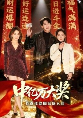 中亿万大奖我选择隐瞒试探人心 全集完结(大结局)