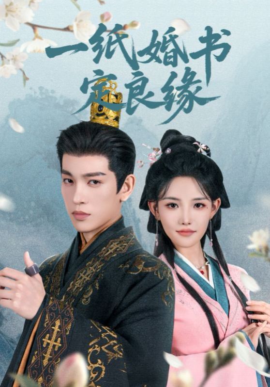 一纸婚书定良缘 全集完结(大结局)
