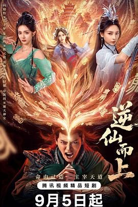 逆仙而上 第01集