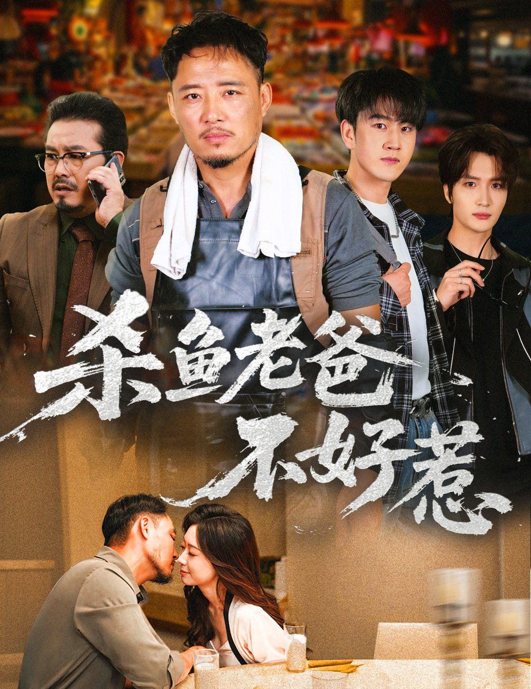 杀鱼老爸不好惹 全集完结(大结局)