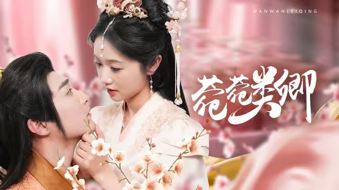 菀菀类卿 第1-20集