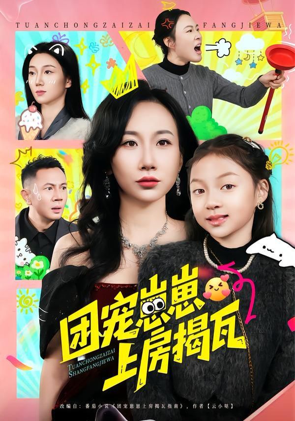 团宠崽崽上房揭瓦 全集完结(大结局)