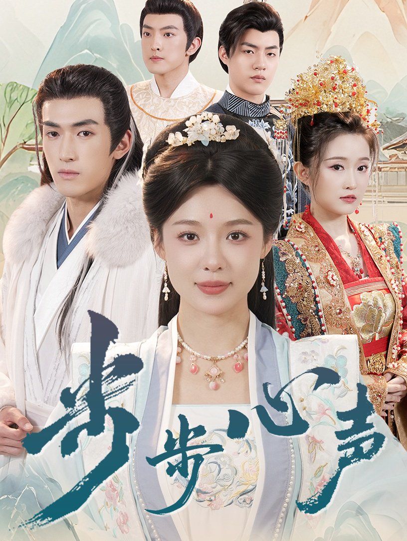 步步心声 第1-30集