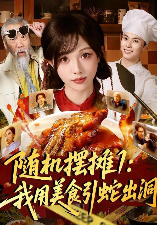 随机摆摊1：我用美食引蛇出洞 全集完结(大结局)