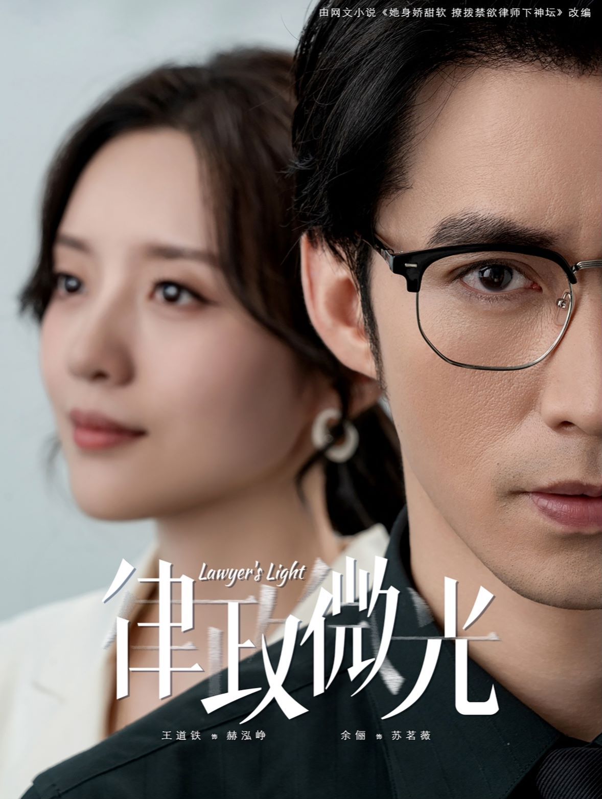 律政微光 第1-20集