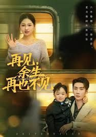 再见余生再也不见 全集完结(大结局)