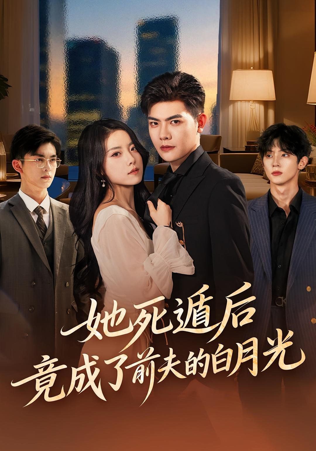 她死遁后竟成了前夫的白月光 全集完结(大结局)