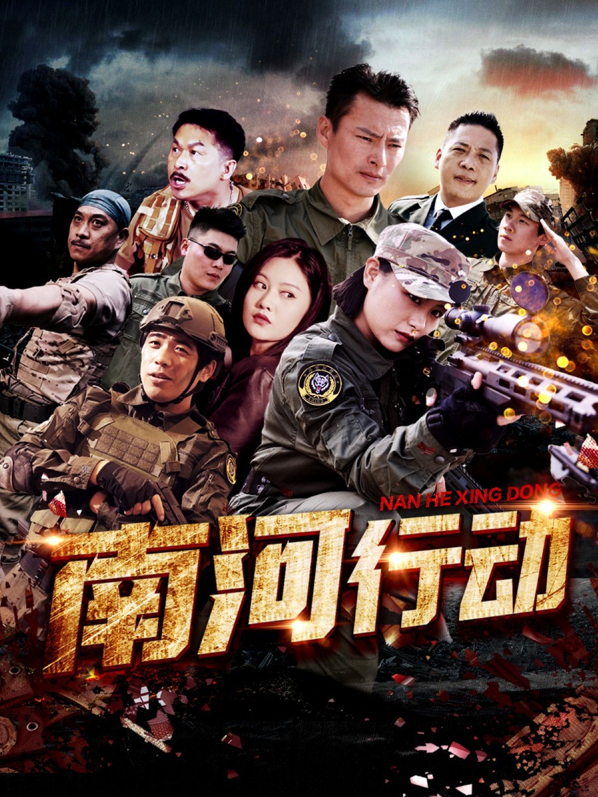 南河行动 第03集