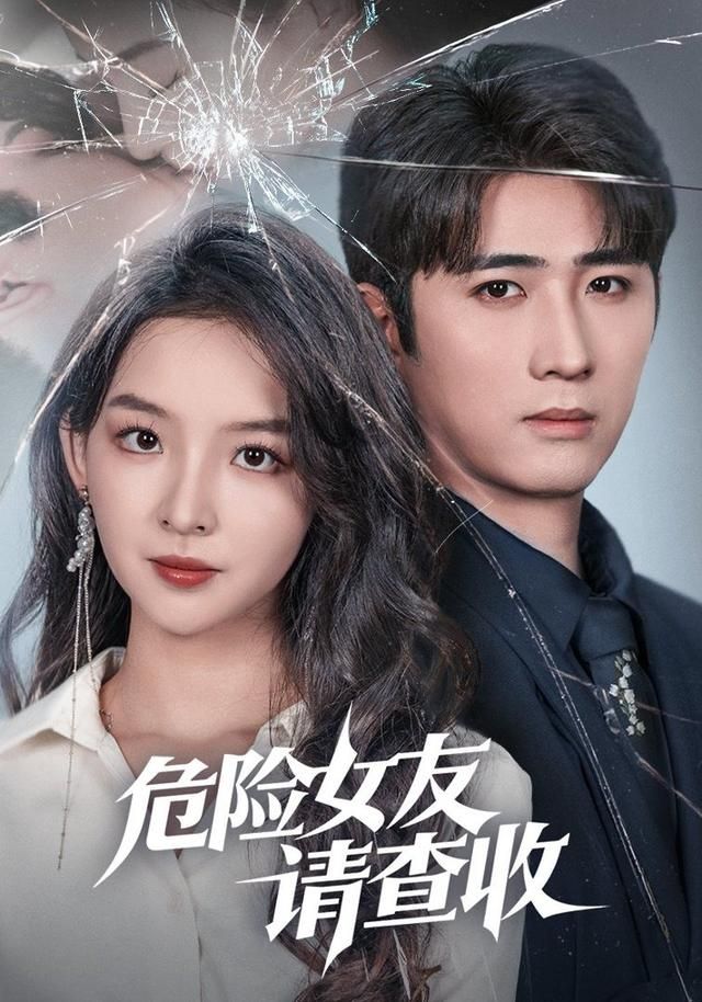 危险女友请查收 全集完结(大结局)