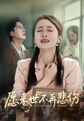 愿来世不再悲伤 全集完结(大结局)