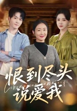 恨到尽头说爱我 全集完结(大结局)