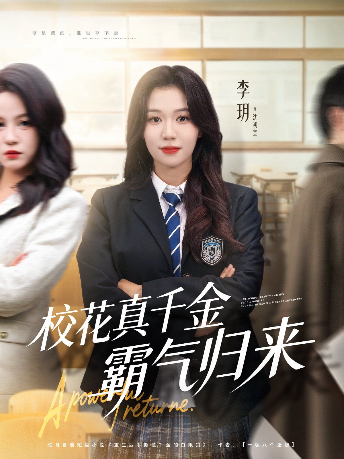 校花真千金霸气归来 全集完结(大结局)