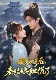 误惹太子后，表姑娘她慌了 全集完结(大结局)