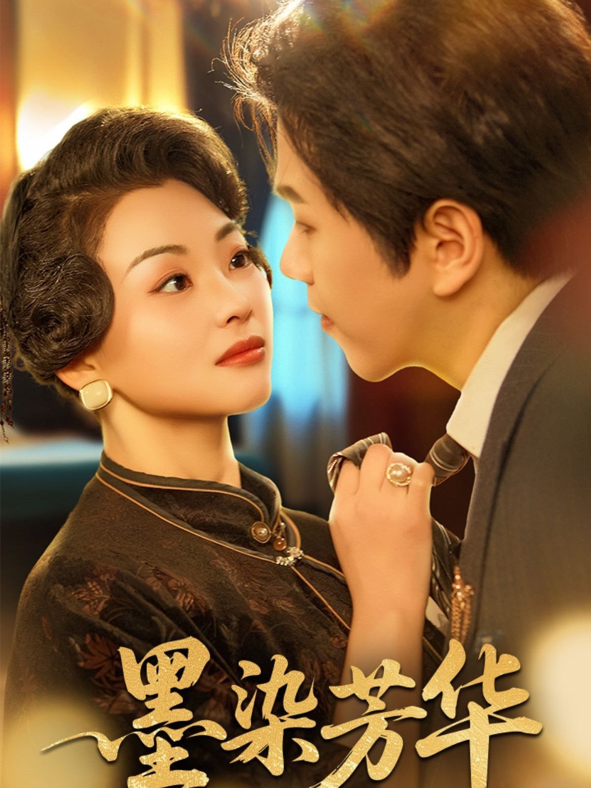 墨染芳华 第1-30集