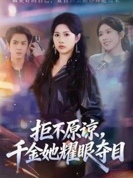 拒不原谅，千金她耀眼夺目 全集完结(大结局)