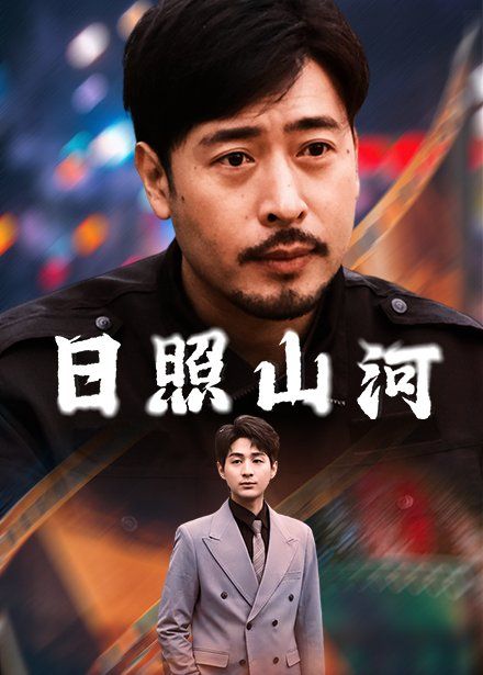 日照山河 第1-20集