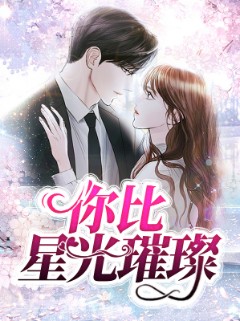 你比星光璀璨 第03集