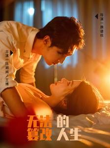 无法篡改的人生 第41-64集完结(大结局)