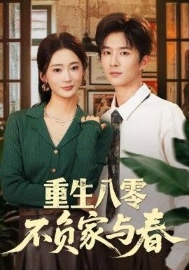 重生八零不负家与春 全集完结(大结局)