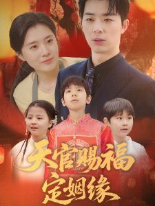 天官赐福定姻缘 第41-50集完结(大结局)