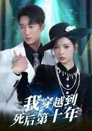 我穿越到死后第十年 全集完结(大结局)