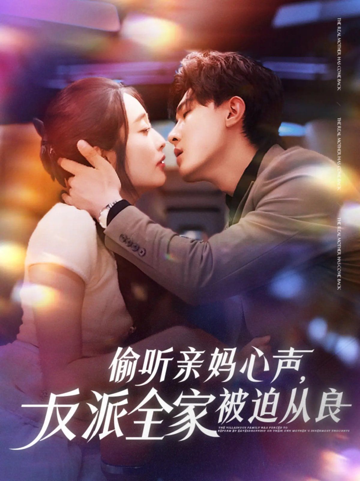 偷听亲妈心声反派全家被迫从良 全集完结(大结局)