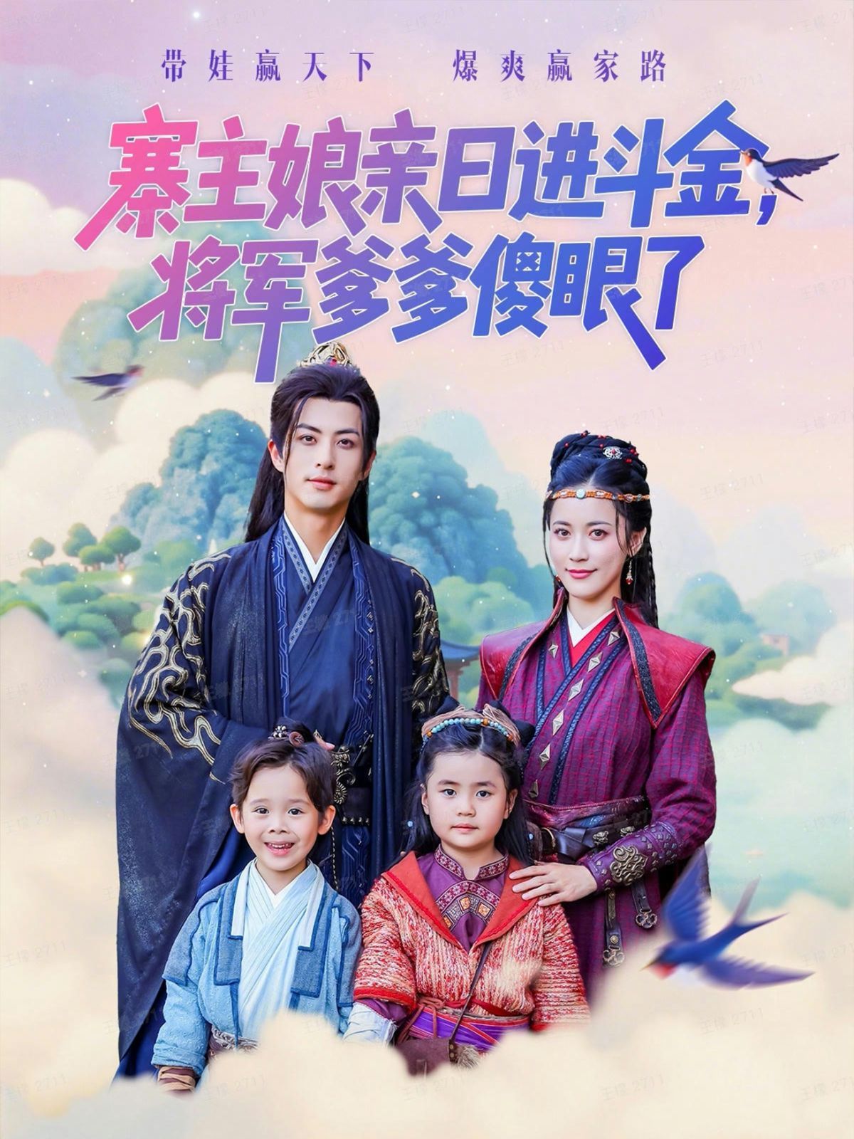 寨主娘亲日进斗金将军爹爹傻眼了 全集完结(大结局)