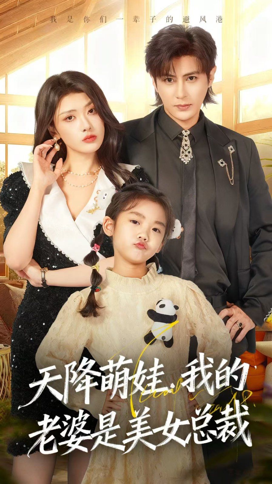 天降萌娃，我的老婆是美女总裁 全集完结(大结局)