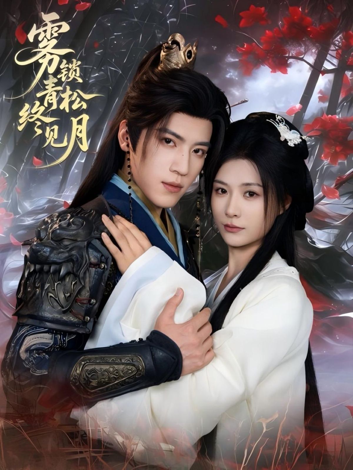 雾锁青松终见月 第01集