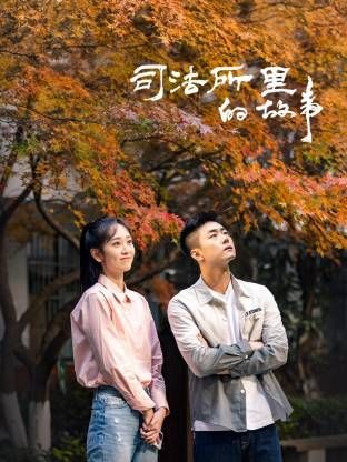 司法所里的故事 第02集