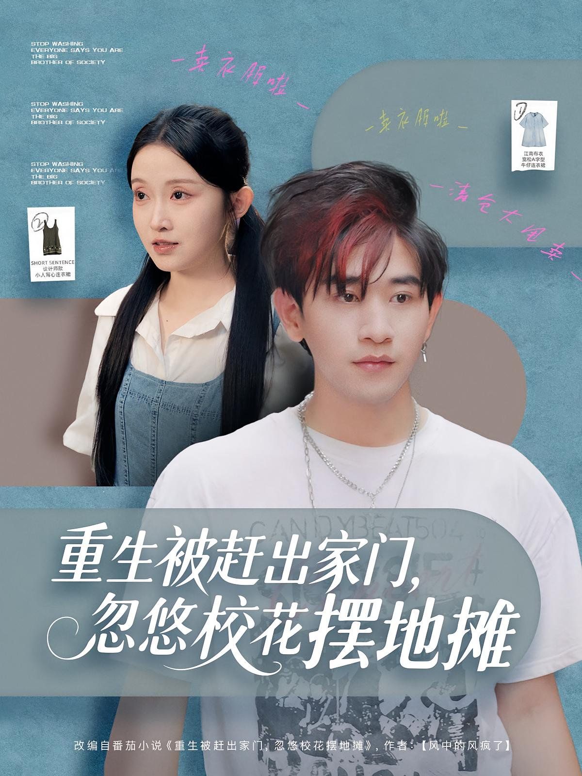 重生被赶出家门，忽悠校花摆地摊 全集完结(大结局)