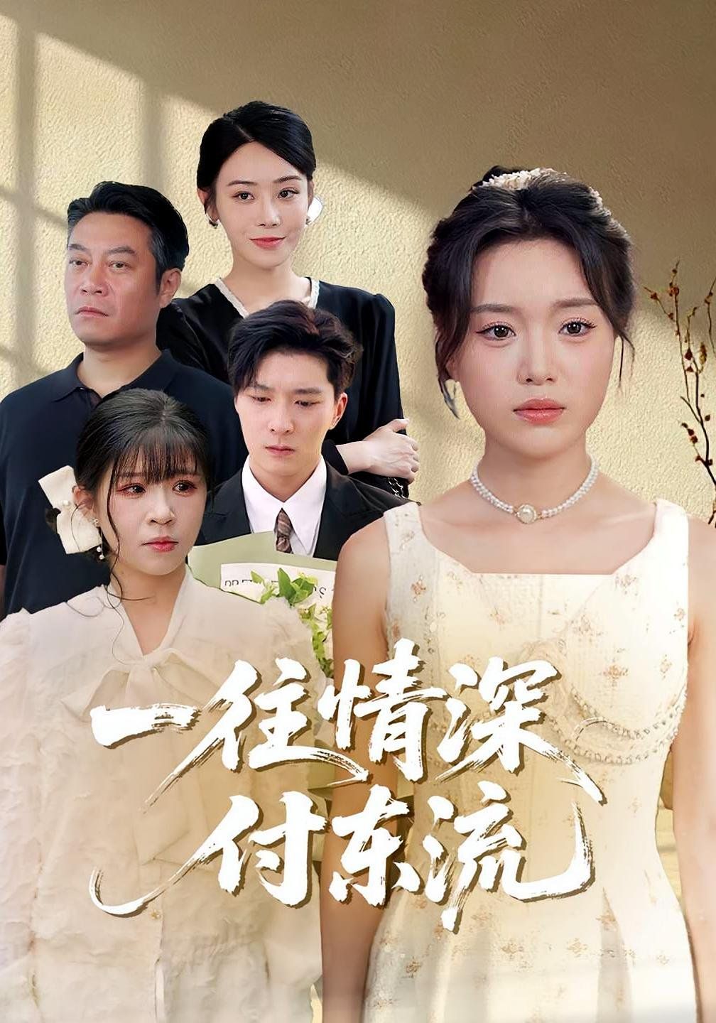 一往情深付东流 全集完结(大结局)